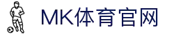 MK体育App官网入口 | MK体育直播平台 - 极速观看赛事